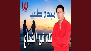 Kolo Fe El Daya3 كله فى الضياع 
