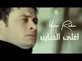 Yehya Radwan - Aghla El Habayeb | يحيى رضوان - اغلى الحبايب