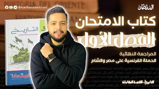 حل كتاب الامتحان مراجعة نهائية الفصل الاول 3 ثانوي تاريخ مستر عادل 