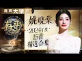 Download Lagu 【嘉宾大猜想】姚晓棠2024年度15首精选合集 甜美嗓音在《有歌2024》开唱｜有歌2024 主题特辑