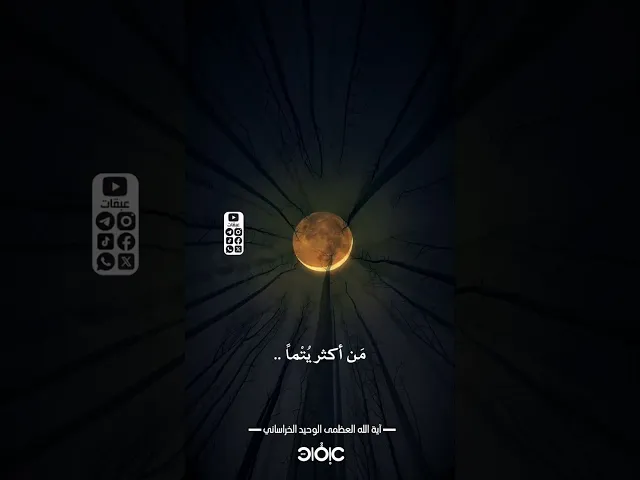 ⁣و اما السائل فلا تنهر .. | #الوحيد_الخراساني