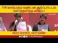 Download Lagu NEED JUSTICE, NOT SORRY களத்தில் கொந்தளித்த விஜய் #tvk #tvkvijay #thalapathy #vijay #tamilnadu