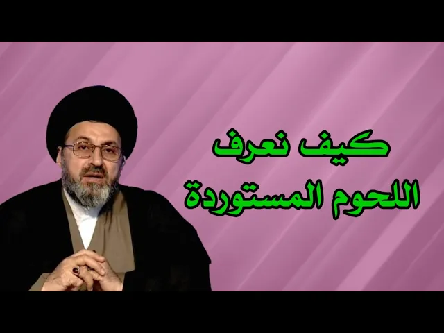 ⁣متصل كيف نعرف اللحوم المستورة حلال ام لا / سيد رشيد الحسيني