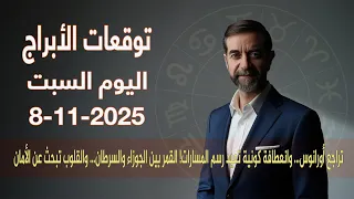 توقعات الأبراج اليوم السبت 8 تشرين ثاني نوفمبر 2025 سعيد مناع 