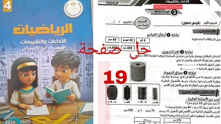 حل صفحة 19 كتاب التقييمات الأسبوع الخامس الآداء الصفي رياضيات الصف الرابع  حل صفحة 19 كتاب التقييمات الأسبوع الخامس الآداء الصفي رياضيات الصف الرابع
