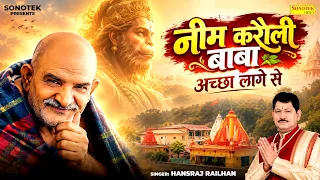 नीम करौली बाबा अच्छा लागे से || Hansraj Railhan | Neem Karoli Baba Song | Neem Karoli Baba Bhajan