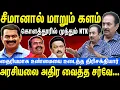 Lagu சீமானால் மாறும் களம் | கொளத்தூரில் முந்தும் NTK | அரசியலை அதிர வைத்த சர்வே | Seeman | NTK