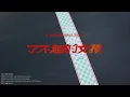 Download Lagu [BONBON GIRLS] 'Fearless Girls' Official Music Video