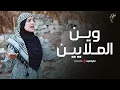 Download Lagu Salma Mesallam - Wein Al Malayeen | Official Music Video  | سلمى مسلم - وين الملايين