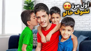 وأخيرا يزن وزين شافو خالهون لأول مرة أول لقاء مؤثر ردة فعلهم زين وألفت 