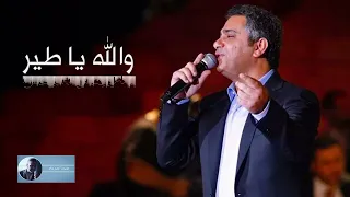 والله يا طير فضل شاكر  والله يا طير فضل شاكر