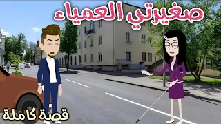 صغيرتي العمياء رومانسى جداا حكايات سما للقصص الكامله 