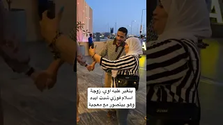 بتغير عليه اوي زوجة اسلام فوزي شدت ايده وهو بيتصور مع معجبة 