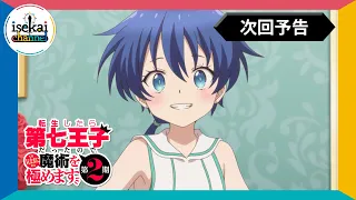 YouTube影片, 內容是轉生為第七王子，隨心所欲的魔法學習之路 第二季 的 第 24 話預告