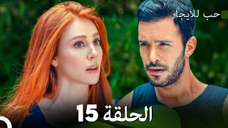 مسلسل حب للايجار الحلقة 15 Arabic Dubbed 