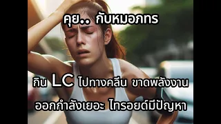 ทำไมการออกกำลังกายมากเกินไปถึงทำให้ตับและไตเสียหาย?