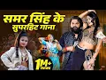 Download Lagu Samar Singh Hit Song | Samar Singh New Song 2025 | New Bhojpuri Song 2025 Nonstop | Bhojpuri Songs