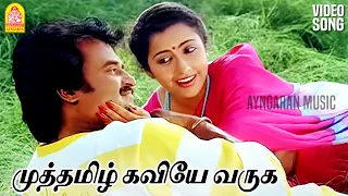 muthamizh kaviyae hd video song dharmathin thalaivan rajinikanth ilaiyaraaja