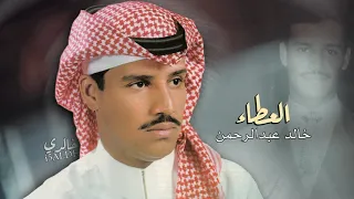 خالد عبدالرحمن العطا    دندنها