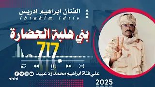 جديد الفنان ابراهيم ادريس بني هلبا الحضارة  جديد الفنان ابراهيم ادريس بني هلبا الحضارة