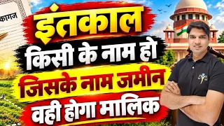 इंतकाल किसी का हो! जिसकी जमीन वही होगा मालिक SC jamin kanoon House Rent Shop Rent Karan tube