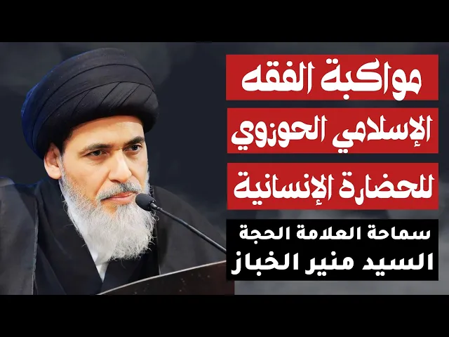 مواكبة الفقه الإسلامي الحوزوي للحضارة الإنسانية | السيد منير الخباز