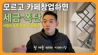 이거 모르고 카페창업하면 세금폭탄! 개인카페 세금 상식