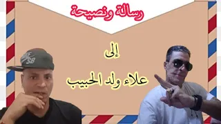 رسالة ونصيحة الى علاء ولد الحبيب محتوى السجون المغربية 