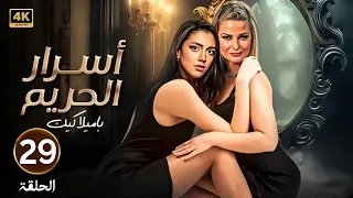 الحلقة التاسعة وعشرون 29 مسلسل اسرار الحريم بطولة باميلا الكيك و ستيفاني عطالله 