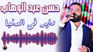 حسن عبد الوهاب داير في الدنيا 