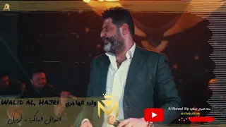 سندباد العراق وليد الهاجري امك 