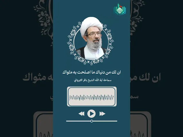⁣ان لك من دنياك ما اصلحت به مثواك | سماحة آية الله الشيخ باقر الايرواني