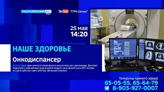 «Наше здоровье», онкодиспансер