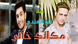 مكانك خالي   بلو الهندي بصوت واحساس رهيب   دندنها