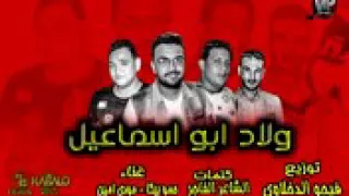 مهرجان ولاد ابو اسماعيل دندنها
