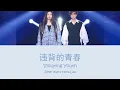 Download Lagu 薛之謙, 锤娜丽莎 - 違背的青春 | Joker Xue, Hona Lisa - Wei Bei De Qing Chun | Pinyin \u0026 English Lyrics