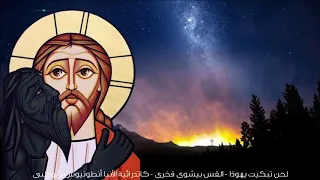 لحن تبكيت يهوذا   بصوت القس بيشوى فخرى دندنها