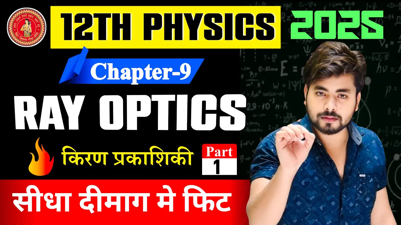 12th Physics Chapter 9 किरण प्रकाशिकी (ray optics) One Shot 2025 || Ray Optics Class 12 One Shot