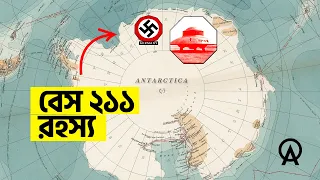 অ্যান্টার্কটিকায় হিটলারের গোপন ঘাঁটি কী সত্যিই ছিল | আদ্যোপান্ত | The Mystery of Base 211