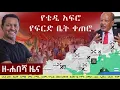 Ethiopia - Zehabesha 12 Daily Ethiopian News June 4 2023 Zehabesha 12