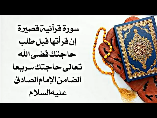 ⁣إن قرأت هذه السورة قبل طلب حاجتك قضى الله تعالى حاجتك سريعا والضامن الإمام الصادق عليه‌السلام