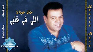 Khaled Aggag Elly Fi Alby خالد عجاج اللي في قلبي  Khaled Aggag Elly Fi Alby خالد عجاج اللي في قلبي