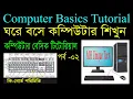 Computer Basics Tutorial in Bangla Part-2 Computer Learning Courses Keyborad Tutorial