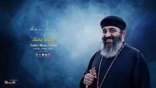 هنايا لما لاقتنى ألبوم يسوع بيحبك أبونا موسى رشدى  هنايا لما لاقتنى ألبوم يسوع بيحبك أبونا موسى رشدى