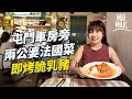 Download Lagu #MM｜40歲法菜廚師 與太太回屯門屋苑角落逆市創業 必點脆皮西班牙燒乳豬 港島熟客追著食｜#美味道來 #4K