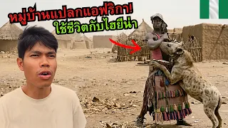🇳🇬 หมู่บ้านแปลกแอฟริกา อยู่กับไฮยีน่า!! | Hyena Men