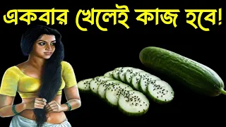 একবার খেলেই কাজ হবে! || শসা ও কালোজিরা খেলেই পাবেন অফুরন্ত রূপ-যৌবন || শসা ও কালোজিরার উপকারিতা!