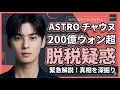 Lagu 【徹底分析】ASTRO チャウヌに200億ウォン超の脱税疑惑！母親設立法人が「ペーパーカンパニー」認定？事務所コメントと今後を解説