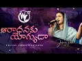 Aaradhanaku Yogyuda | Worship Conference-22 | Telugu Christian Song | Raj Prakash Paul | Jessy Paul