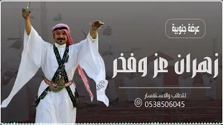شيلة زهران زهران العناصي هل الفزعات    شيلة عرضة جنوبية    شيلة بلحن جنوبي      دندنها